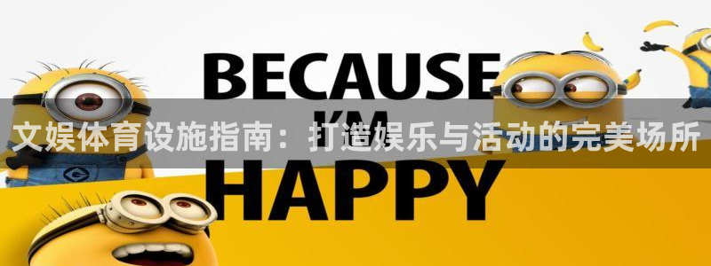 海南意昂体育3发展怎么样：文娱体育设施指南：打造娱乐与活动的