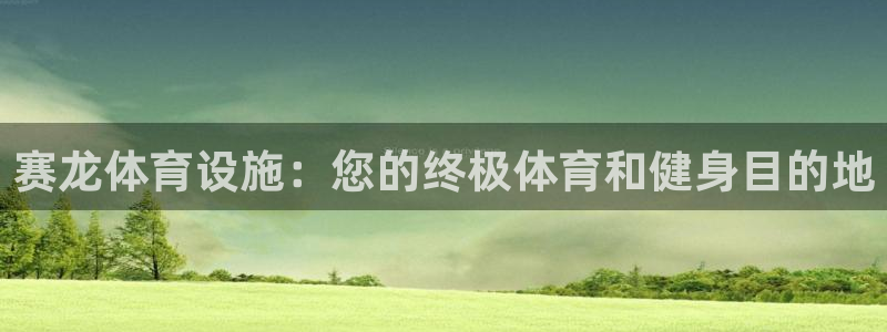 意昂3娱乐代理怎么样：赛龙体育设施：您的终极体育和健