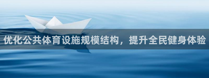 海南意昂体育3发展怎么样：优化公共体育设施规模结构，
