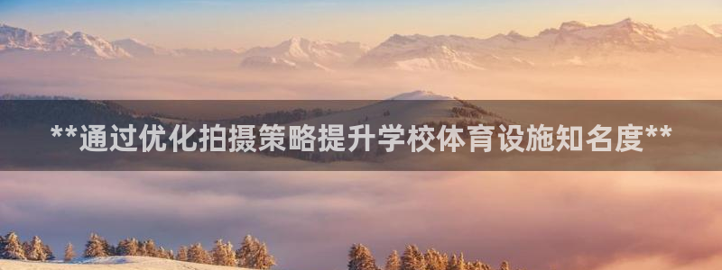 意昂3娱乐是那个系列的台子：**通过优化拍摄策略提升