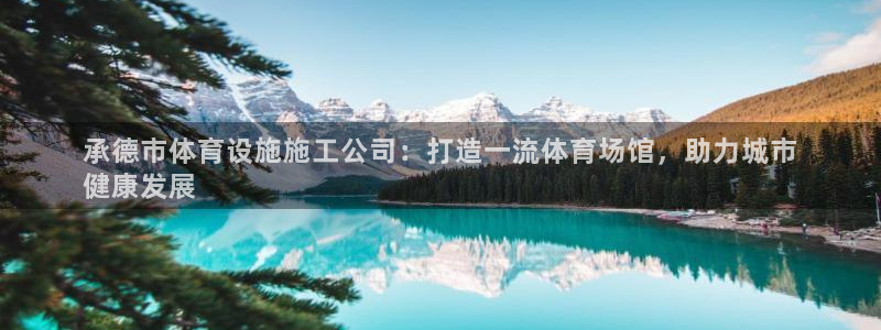 意昂体育3注册：承德市体育设施施工公司：打造一流体育