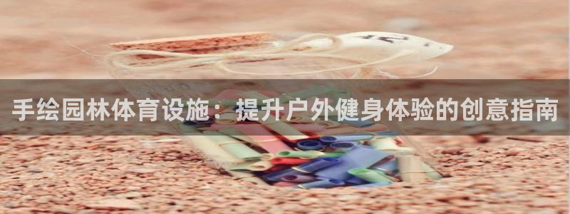 意昂体育3招商电话号码是多少：手绘园林体育设施：提升