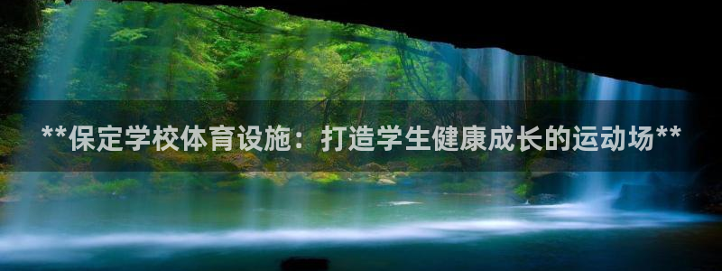意昂3集团官网首页网址：**保定学校体育设施：打造学生健康成