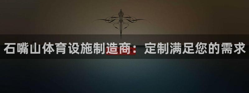 意昂3娱乐平台：石嘴山体育设施制造商：定制满足您的需