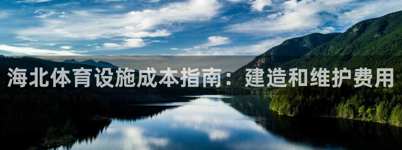 意昂3官网：海北体育设施成本指南：建造和维护费用
