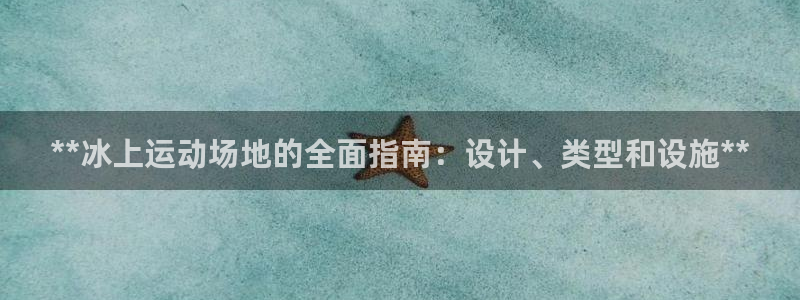 意昂3娱乐代理怎么样：**冰上运动场地的全面指南：设