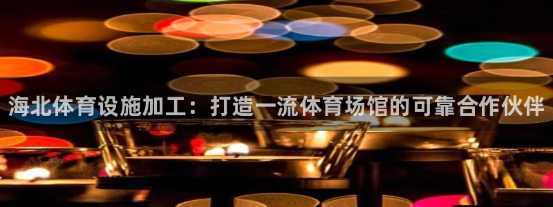 意昂体育3招商电话是多少啊：海北体育设施加工：打造一