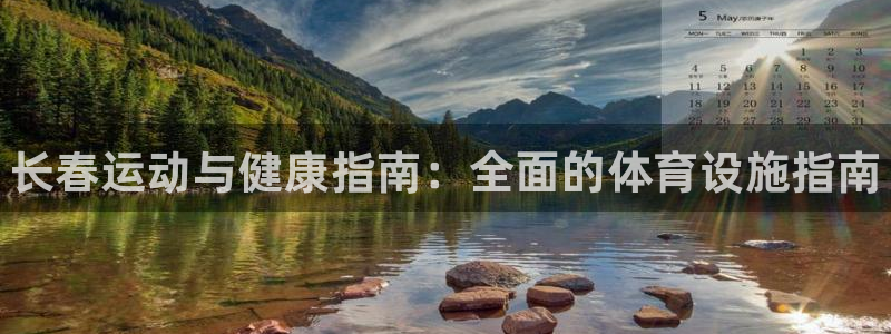 意昂体育3官方客服电话：长春运动与健康指南：全面的体育设施指