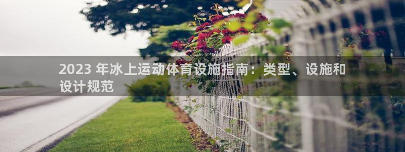 意昂体育3招商电话是多少号码：2023 年冰上运动体