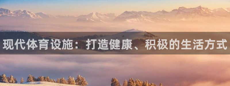 意昂3官网：现代体育设施：打造健康、积极的生活方式