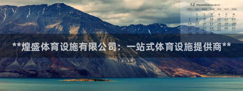 意昂3娱乐下载：**煌盛体育设施有限公司：一站式体育设施提供