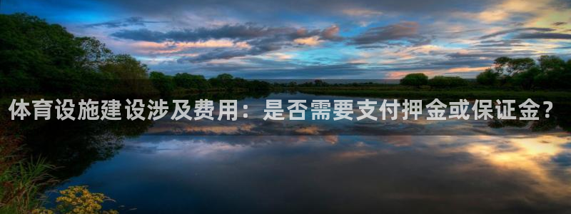 意昂体育3是干嘛的公司：体育设施建设涉及费用：是否需