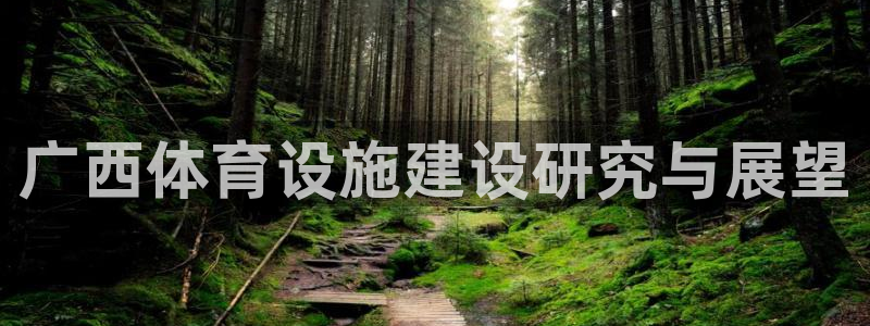 意昂3开户：广西体育设施建设研究与展望