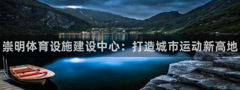 德国意昂3集团：崇明体育设施建设中心：打造城市运动新