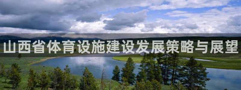 意昂体育3联系电话：山西省体育设施建设发展策略与展望