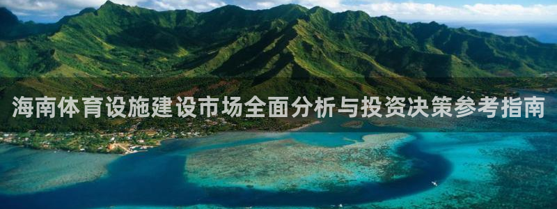 意昂体育3注册：海南体育设施建设市场全面分析与投资决
