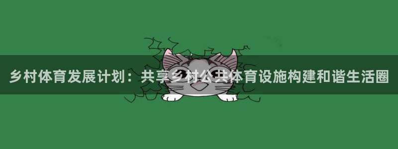 意昂体育3招商电话号码：乡村体育发展计划：共享乡村公