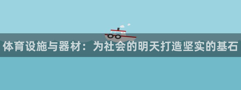 意昂体育3：体育设施与器材：为社会的明天打造坚实的基