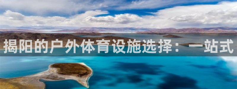 意昂体育3平台：揭阳的户外体育设施选择：一站式