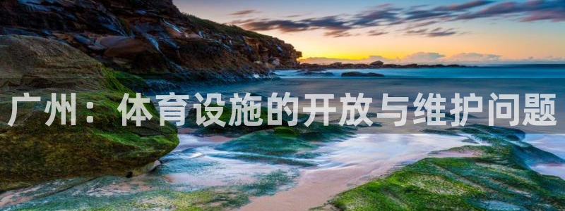 意昂3五金厂：广州：体育设施的开放与维护问题