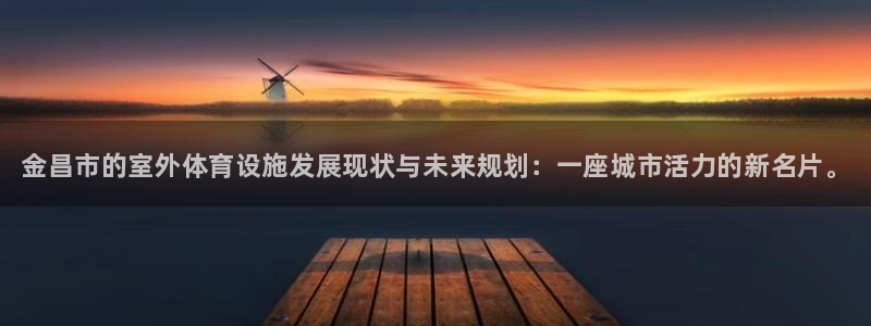 意昂3科技：金昌市的室外体育设施发展现状与未来规划：