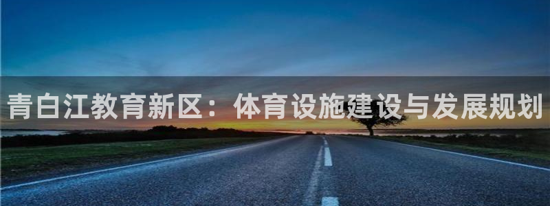 意昂3开户：青白江教育新区：体育设施建设与发展规划 